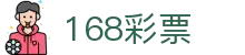 168彩票｜168 Lotto 官方认证「立即投注」